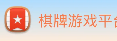棋牌游戏平台 Logo